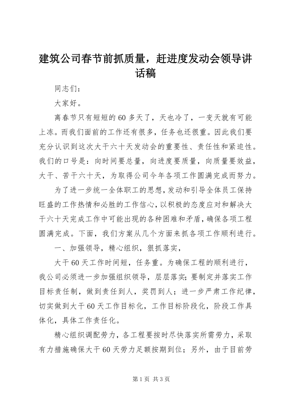 2023年建筑公司春节前抓质量赶进度动员会领导致辞稿.docx_第1页