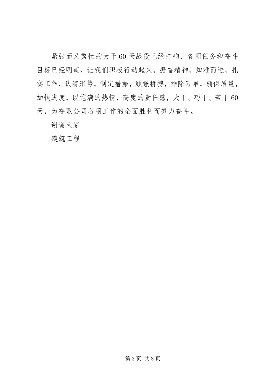 2023年建筑公司春节前抓质量赶进度动员会领导致辞稿.docx_第3页