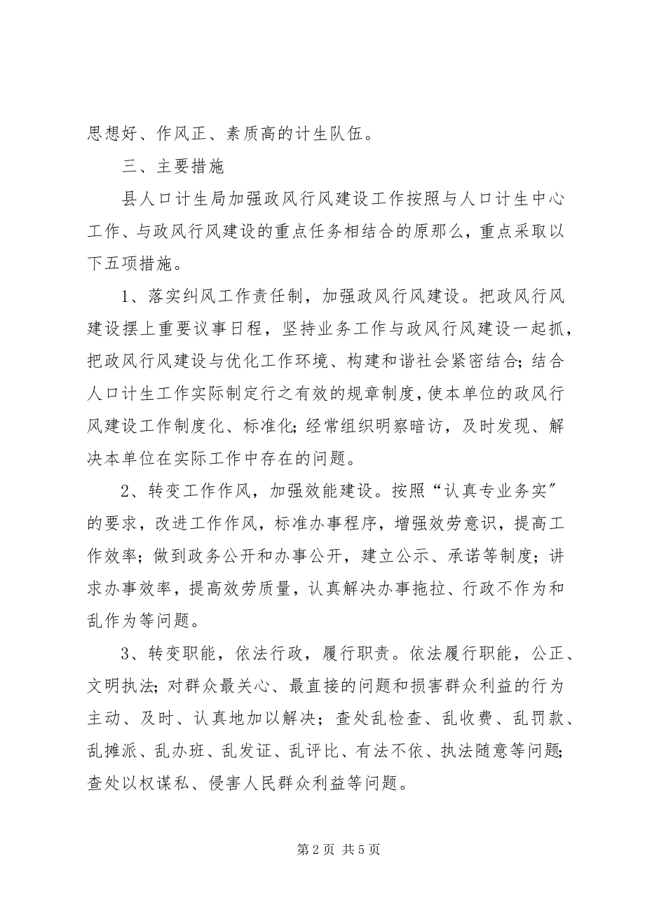 2023年计生局政风建设指导方案.docx_第2页