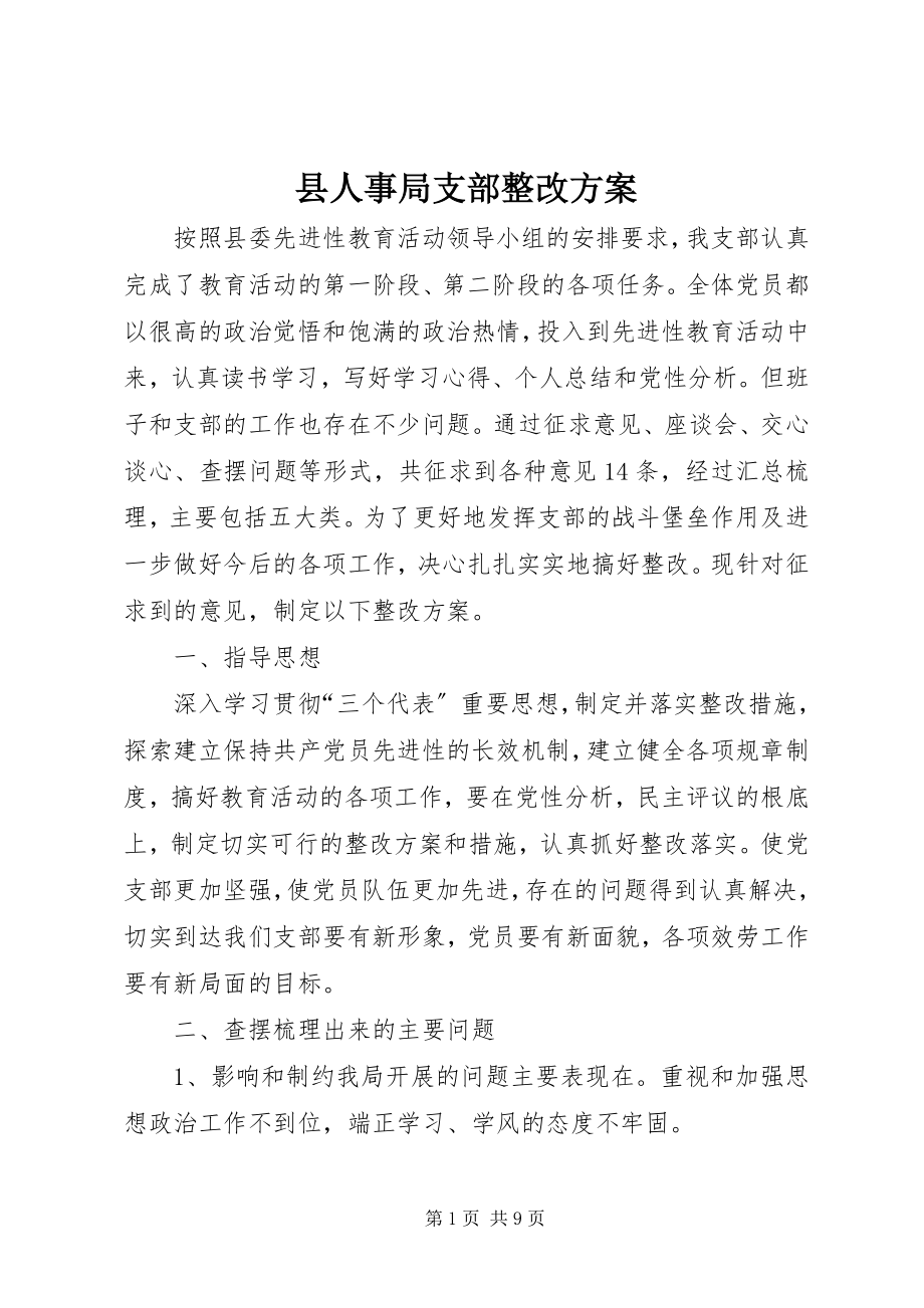 2023年县人事局支部整改方案.docx_第1页