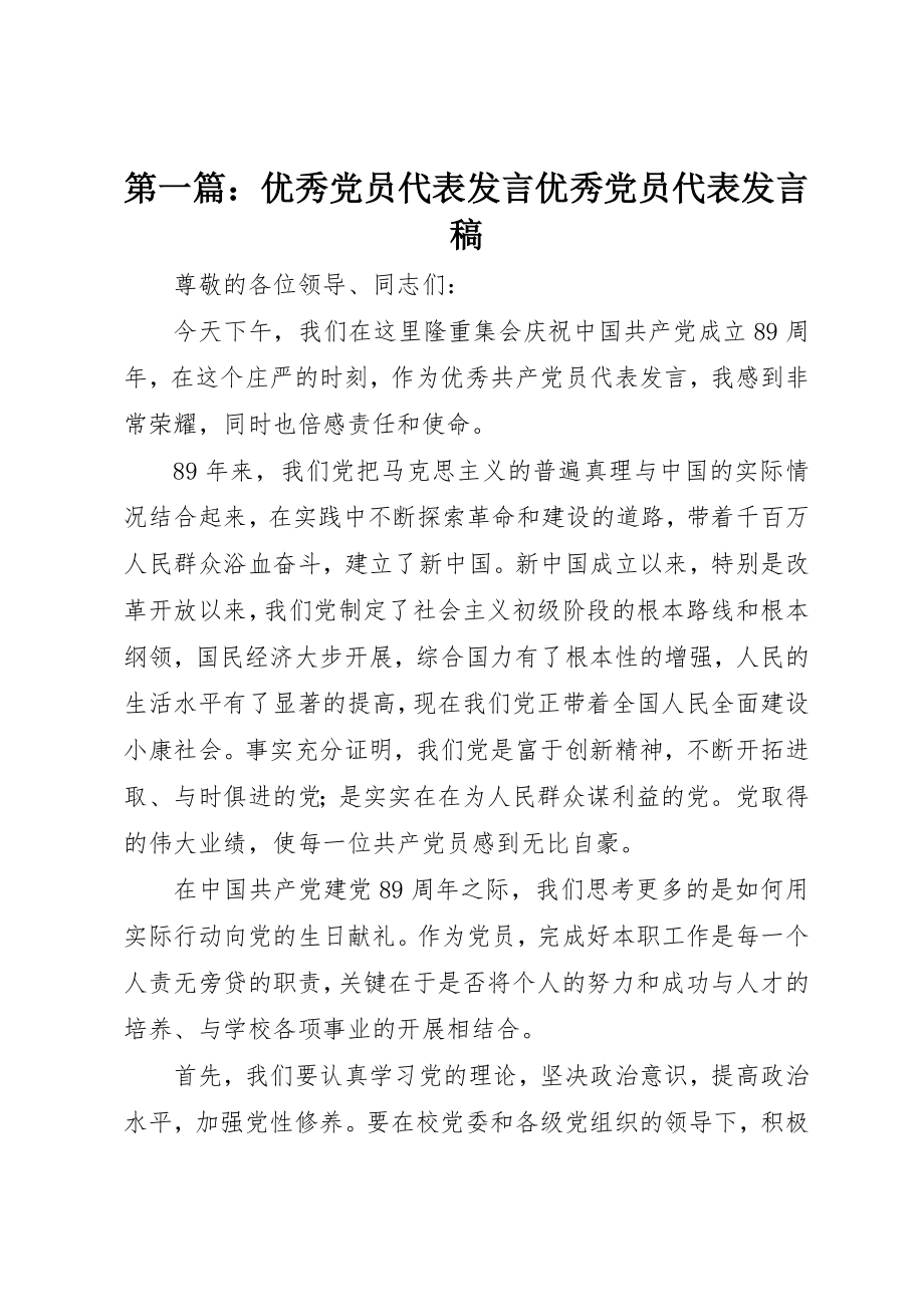 2023年xx优秀党员代表讲话优秀党员代表讲话稿新编.docx_第1页