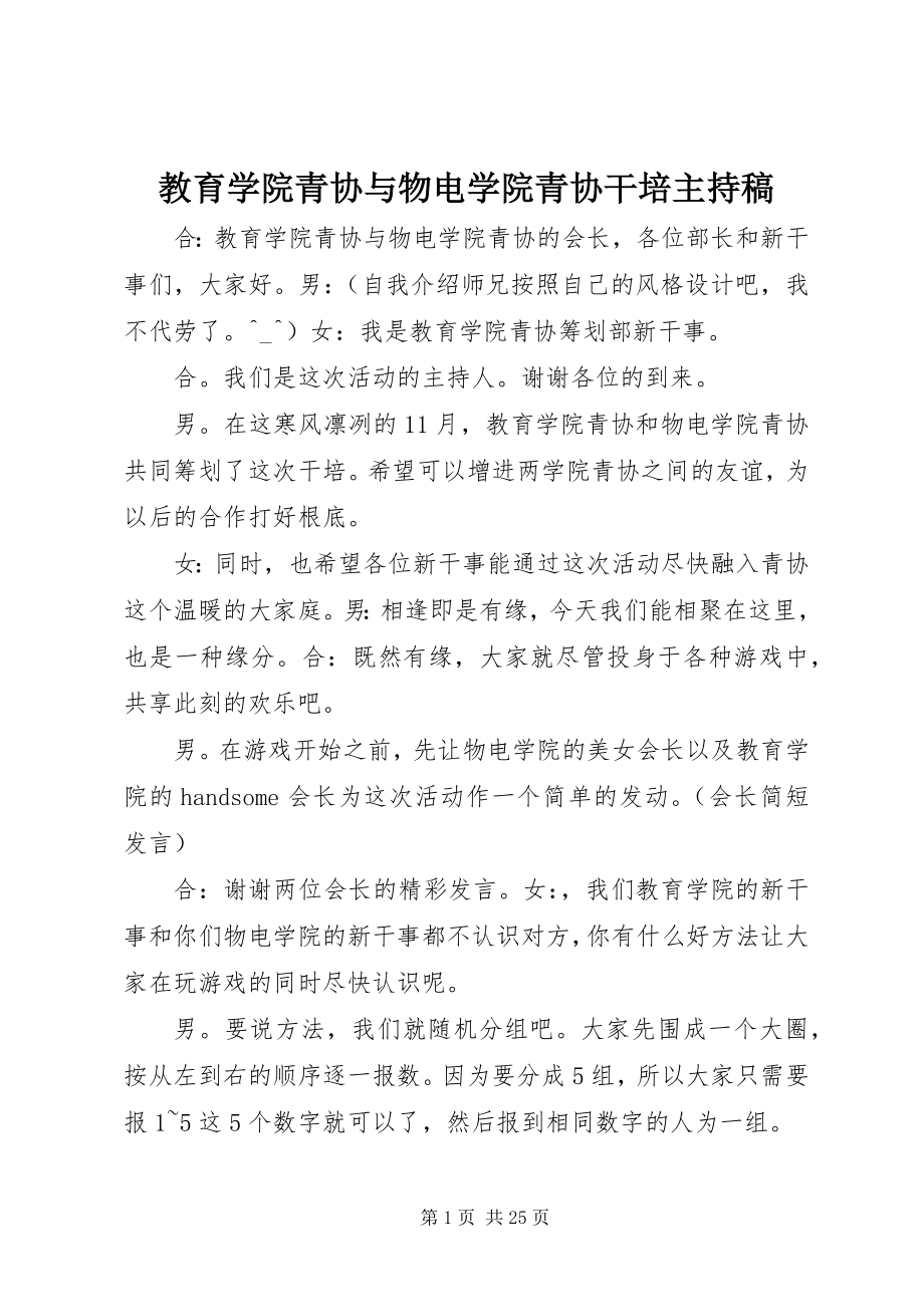 2023年教育学院青协与物电学院青协干培主持稿.docx_第1页