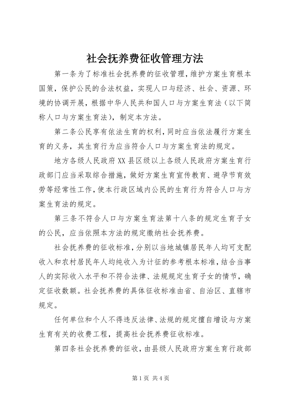 2023年社会抚养费征收管理办法.docx_第1页