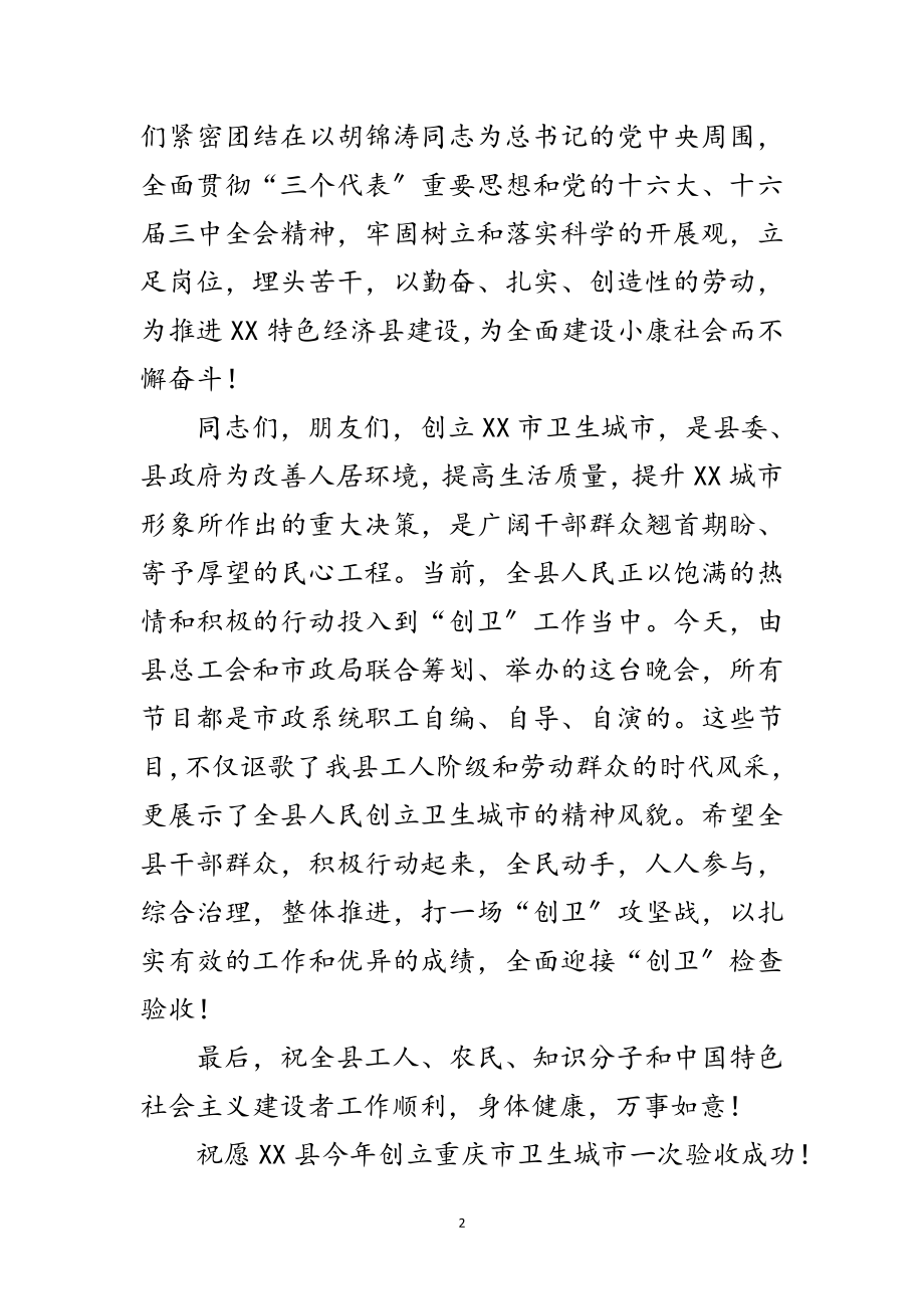 2023年县委副书记在庆“五一”暨“创卫”文艺晚会上的致辞范文.doc_第2页