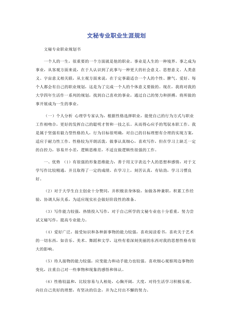 2023年文秘专业职业生涯规划.docx_第1页