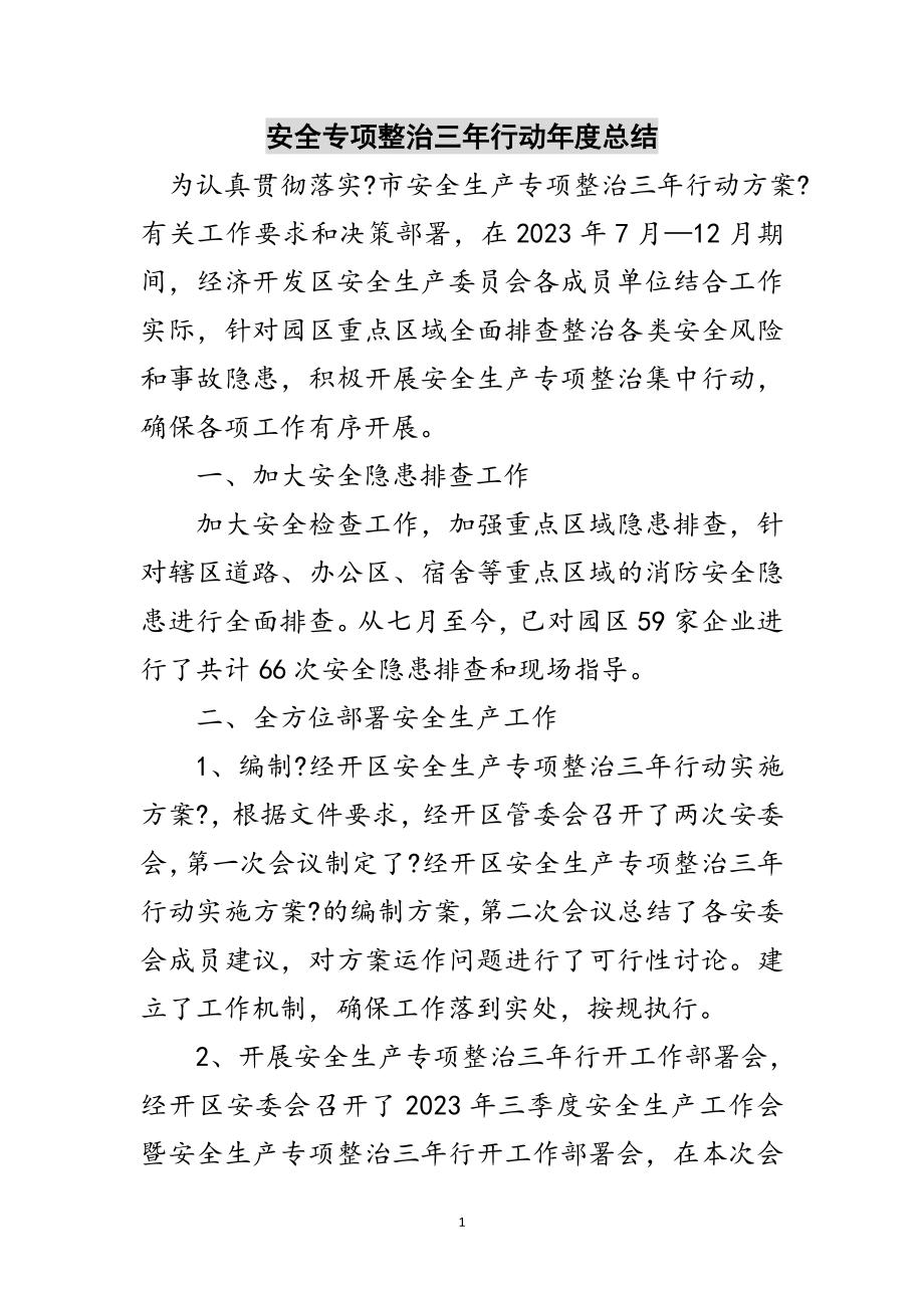 2023年安全专项整治三年行动年度总结范文.doc_第1页