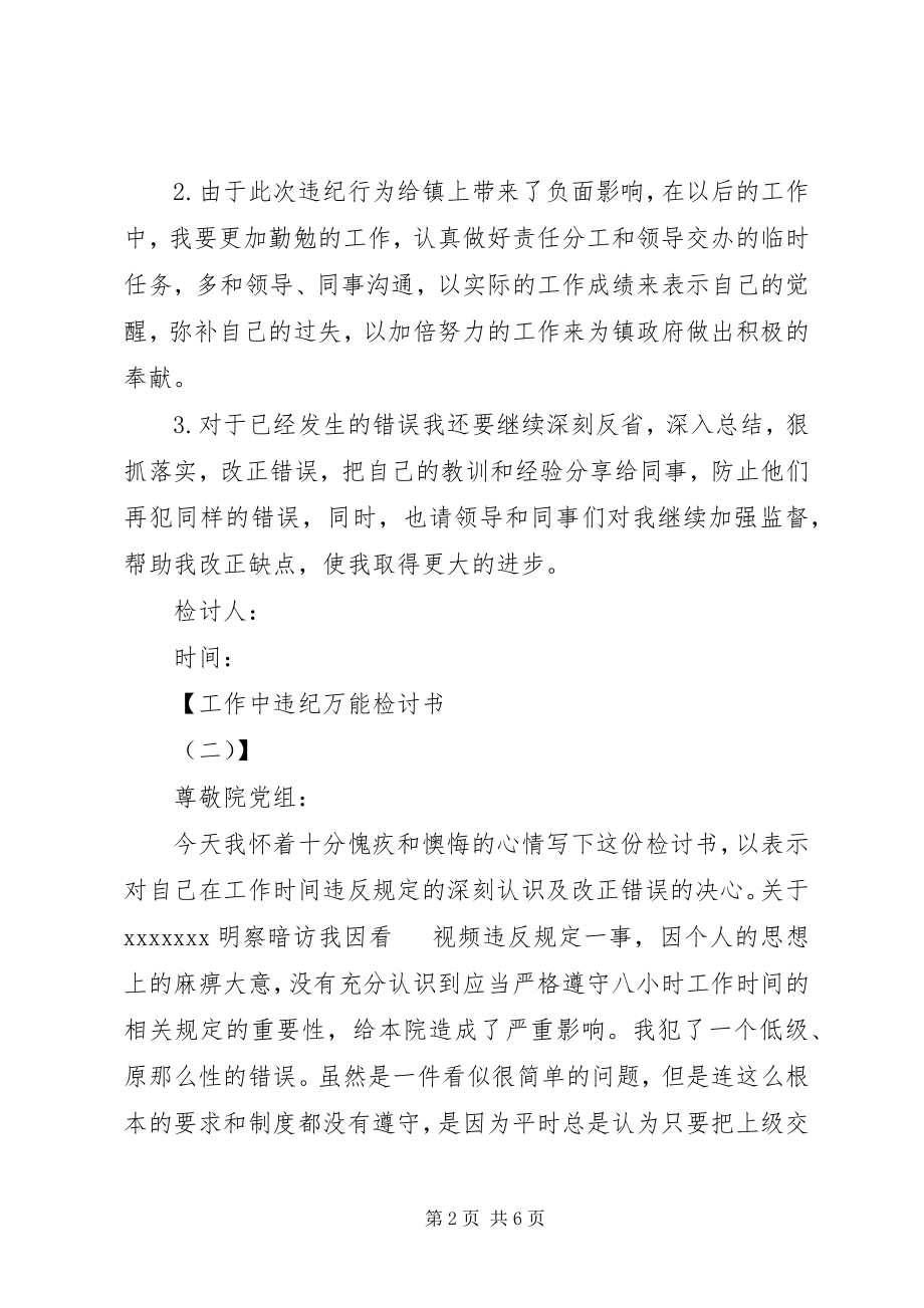 2023年工作中违纪万能检讨书.docx_第2页