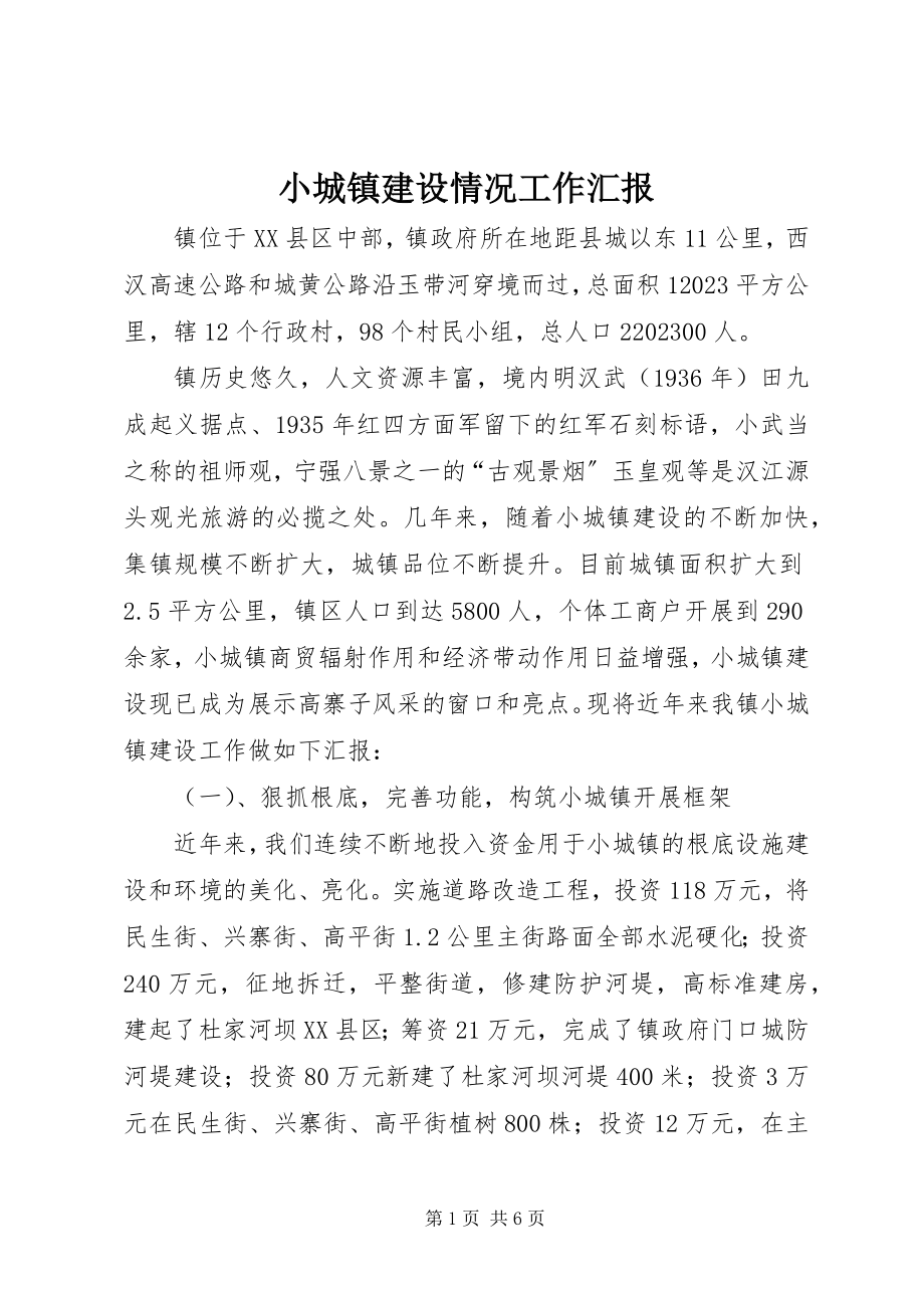 2023年小城镇建设情况工作汇报.docx_第1页