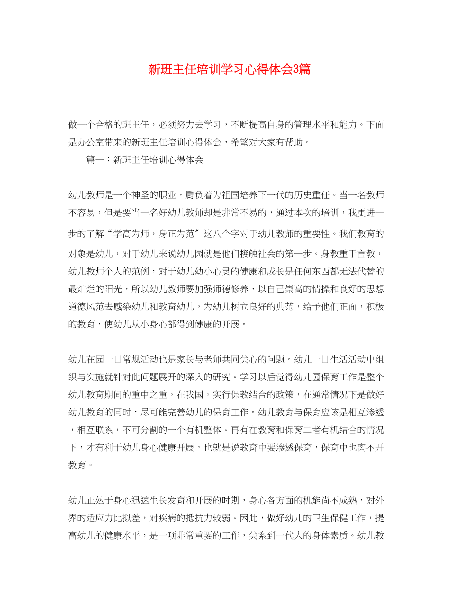 2023年新班主任培训学习心得体会3篇.docx_第1页