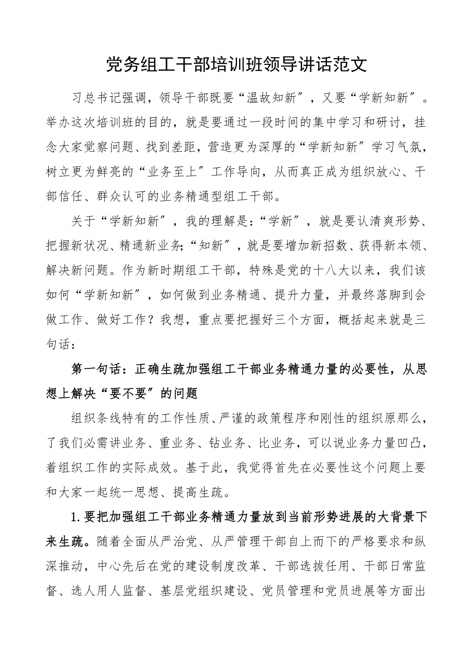 2023年培训讲话党务组工干部培训班领导讲话开班仪式文章.doc_第1页