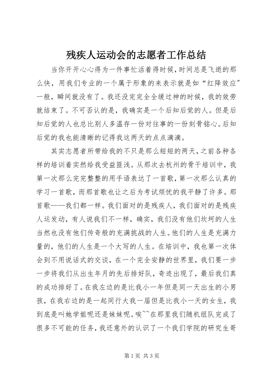 2023年残疾人运动会的志愿者工作总结新编.docx_第1页