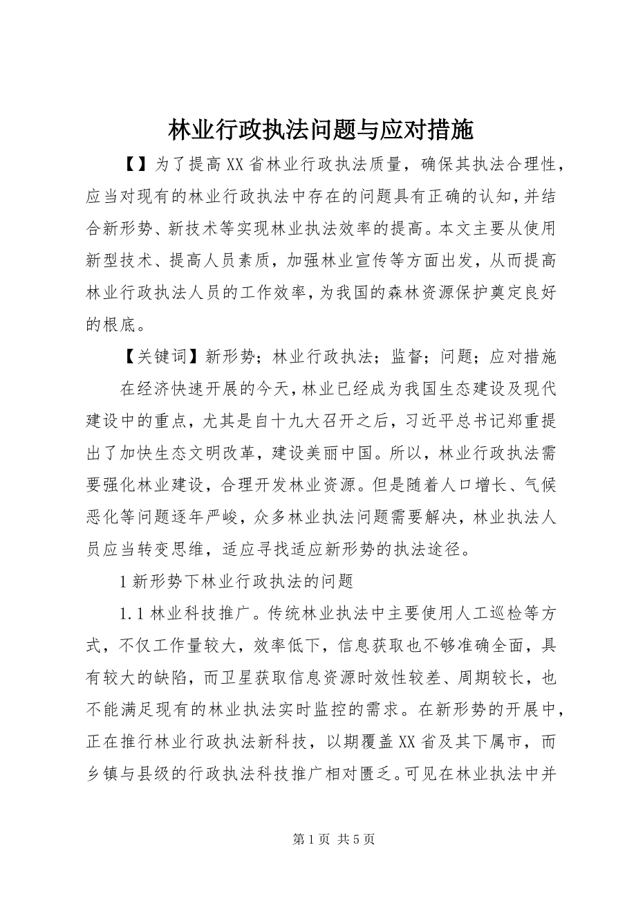 2023年林业行政执法问题与应对措施.docx_第1页