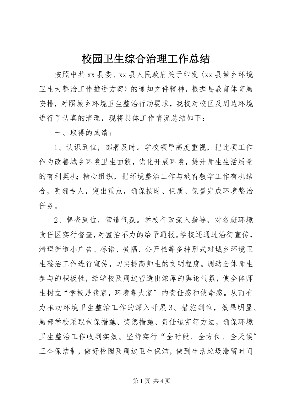 2023年校园卫生综合治理工作总结.docx_第1页