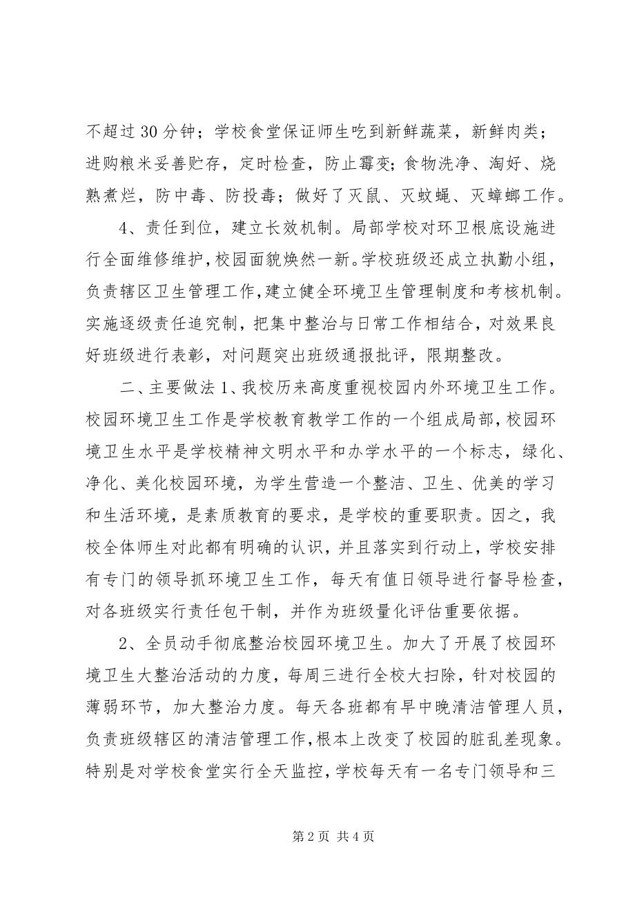 2023年校园卫生综合治理工作总结.docx_第2页