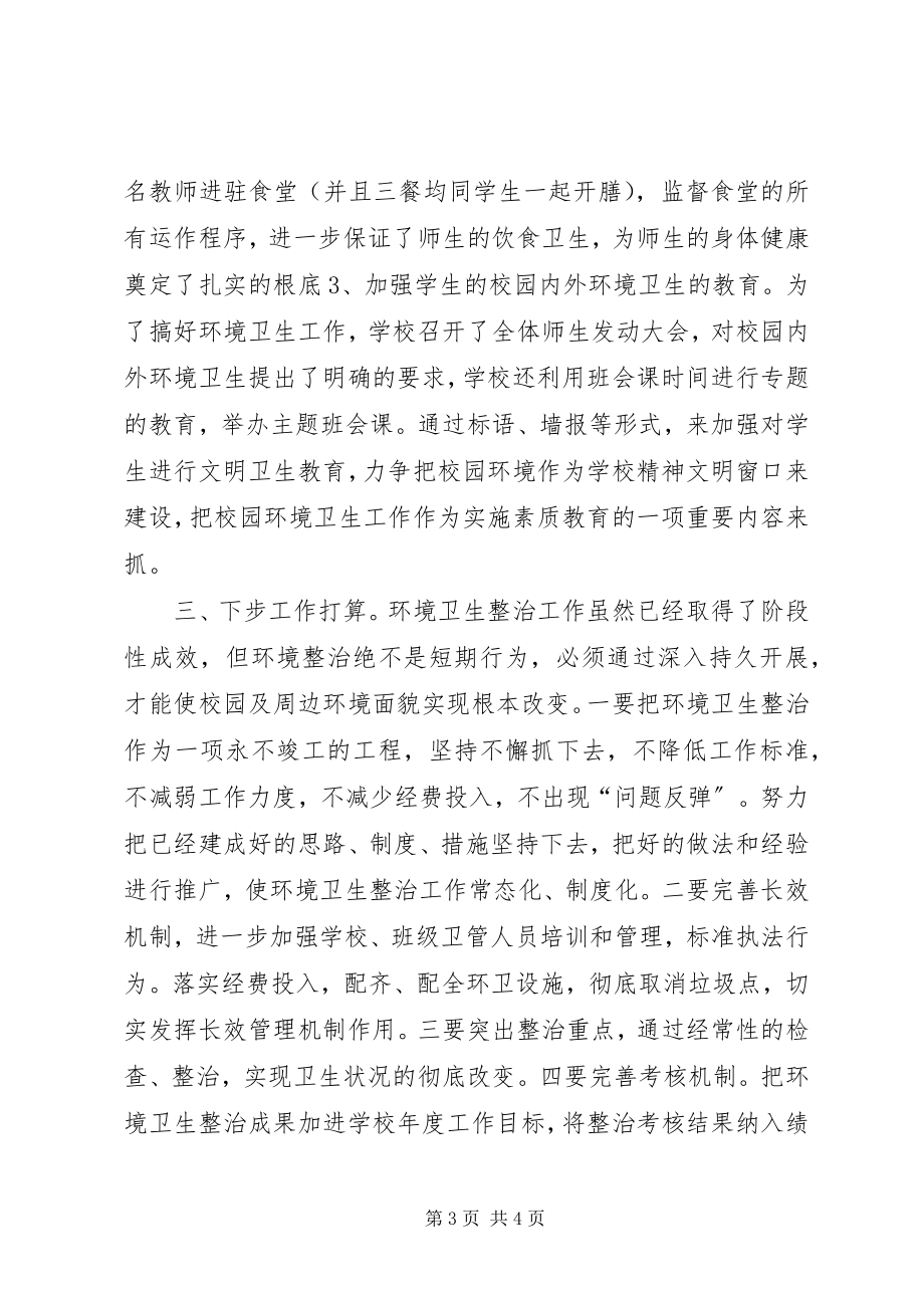 2023年校园卫生综合治理工作总结.docx_第3页