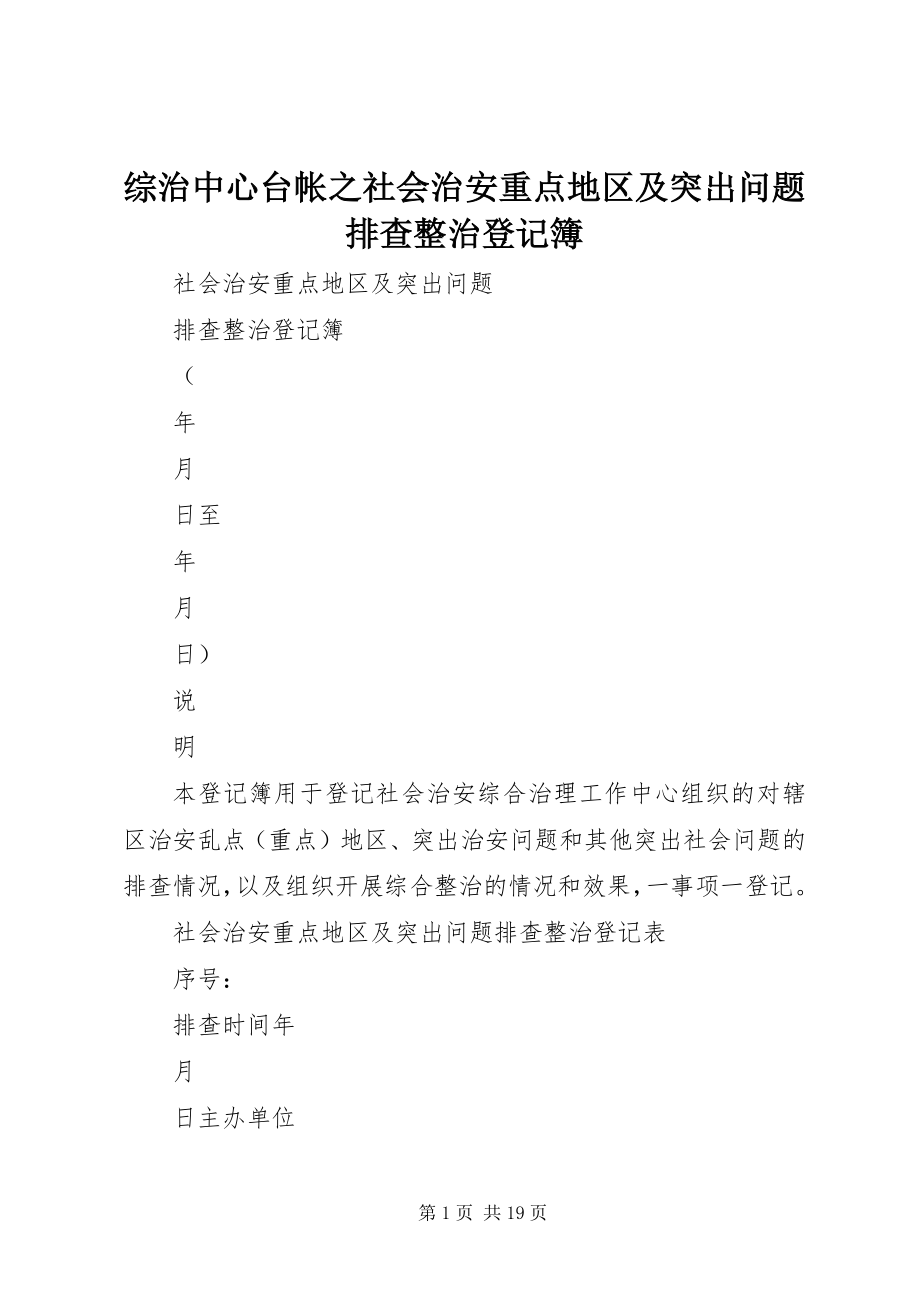 2023年综治中心台帐之社会治安重点地区及突出问题排查整治登记簿.docx_第1页