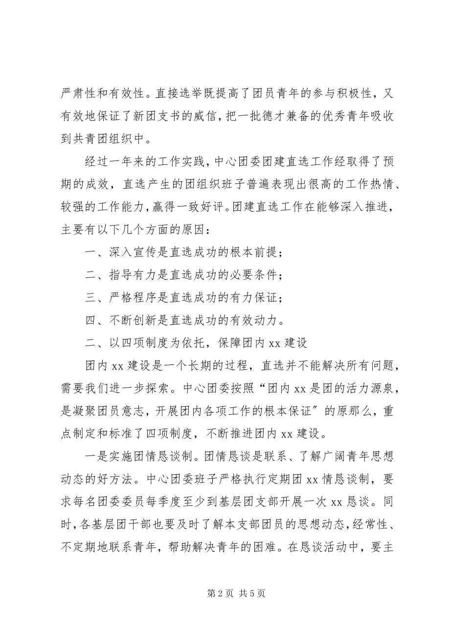 2023年团委团内民主建设工作总结.docx_第2页