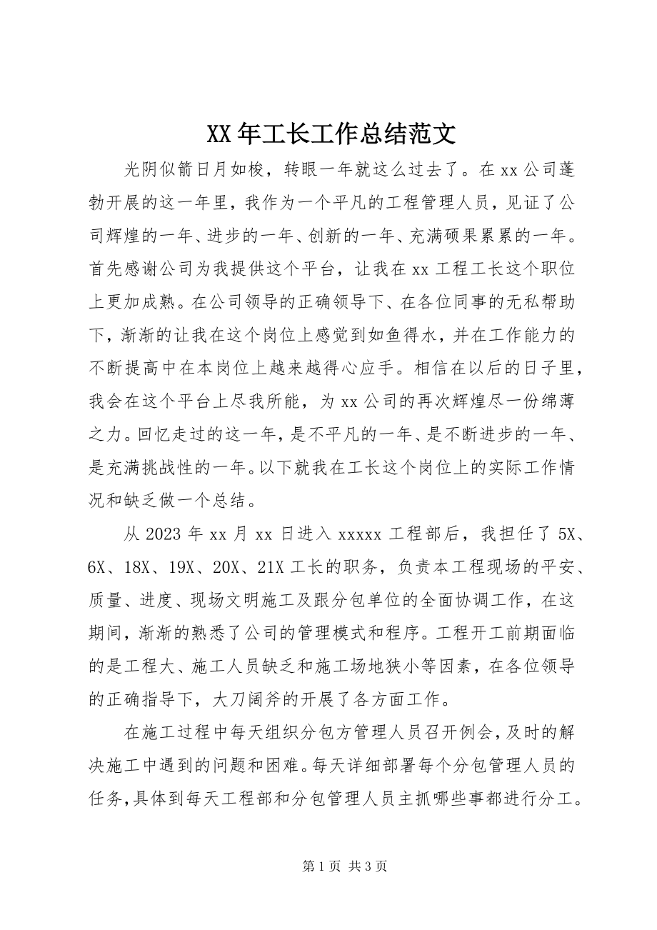 2023年工长工作总结.docx_第1页