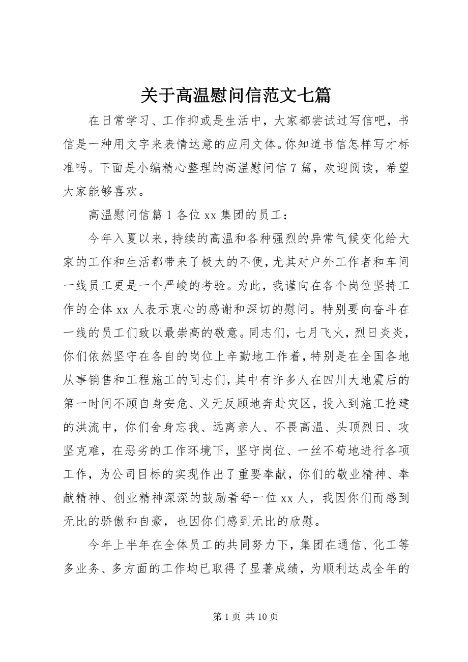 2023年高温慰问信七篇.docx_第1页