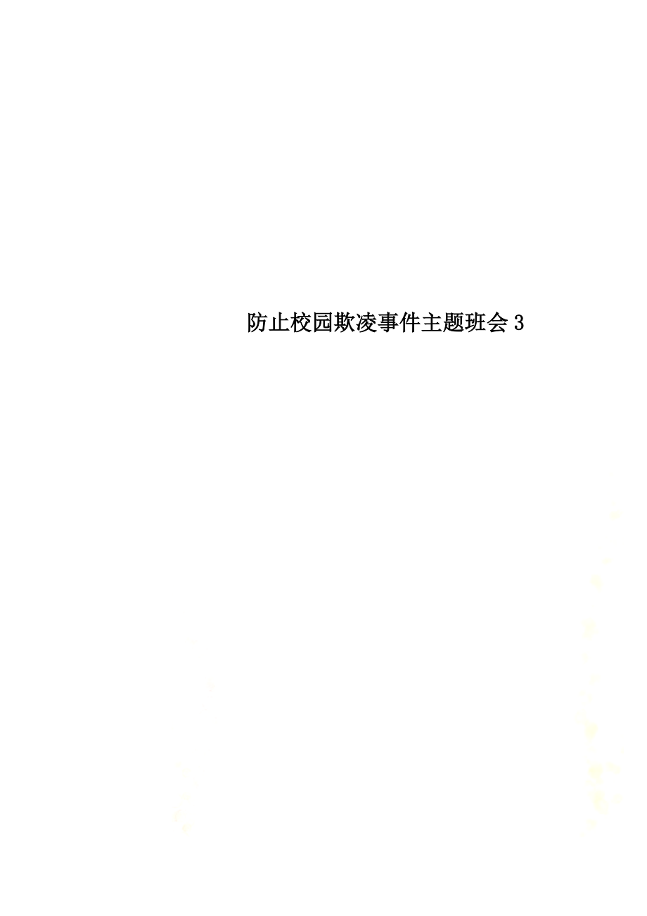 防止校园欺凌事件主题班会3.docx_第1页