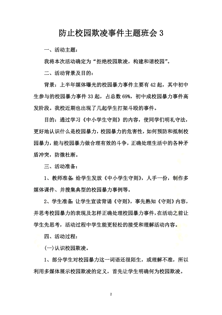 防止校园欺凌事件主题班会3.docx_第2页