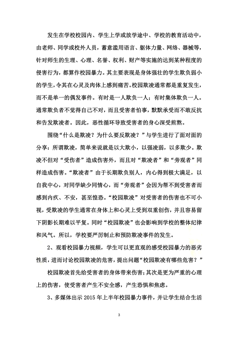 防止校园欺凌事件主题班会3.docx_第3页