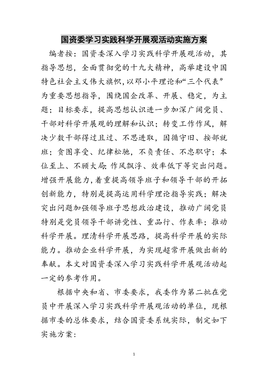 2023年国资委学习实践科学发展观活动实施方案范文.doc_第1页