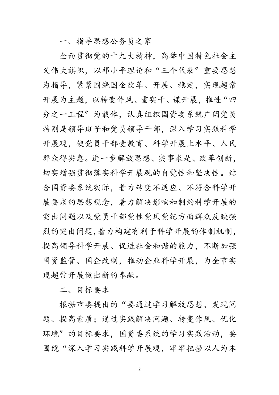 2023年国资委学习实践科学发展观活动实施方案范文.doc_第2页