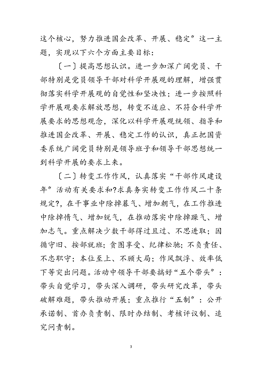 2023年国资委学习实践科学发展观活动实施方案范文.doc_第3页