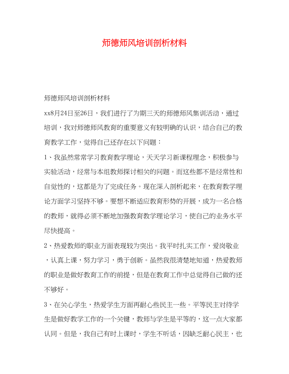 2023年师德师风培训剖析材料.docx_第1页