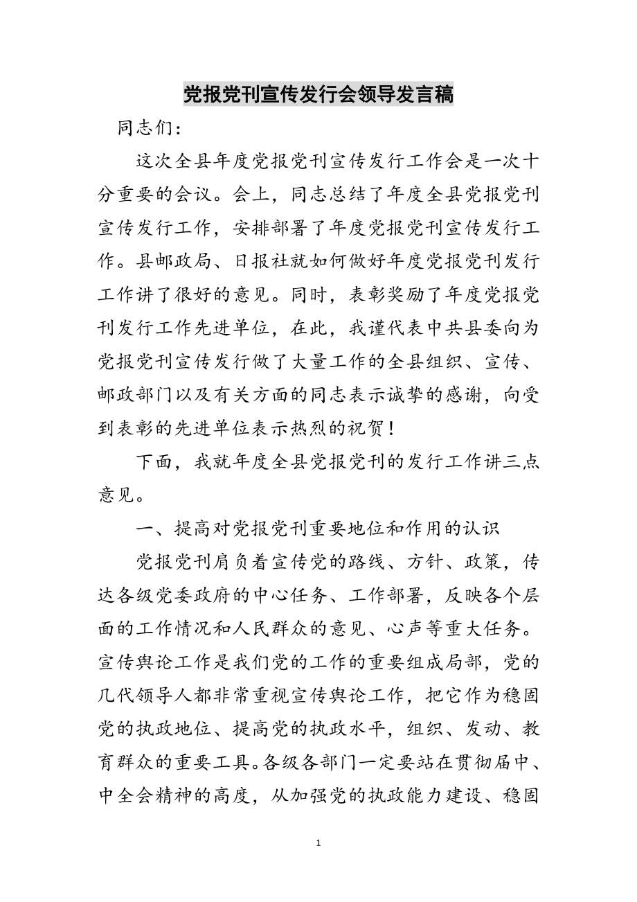 2023年党报党刊宣传发行会领导发言稿范文.doc_第1页