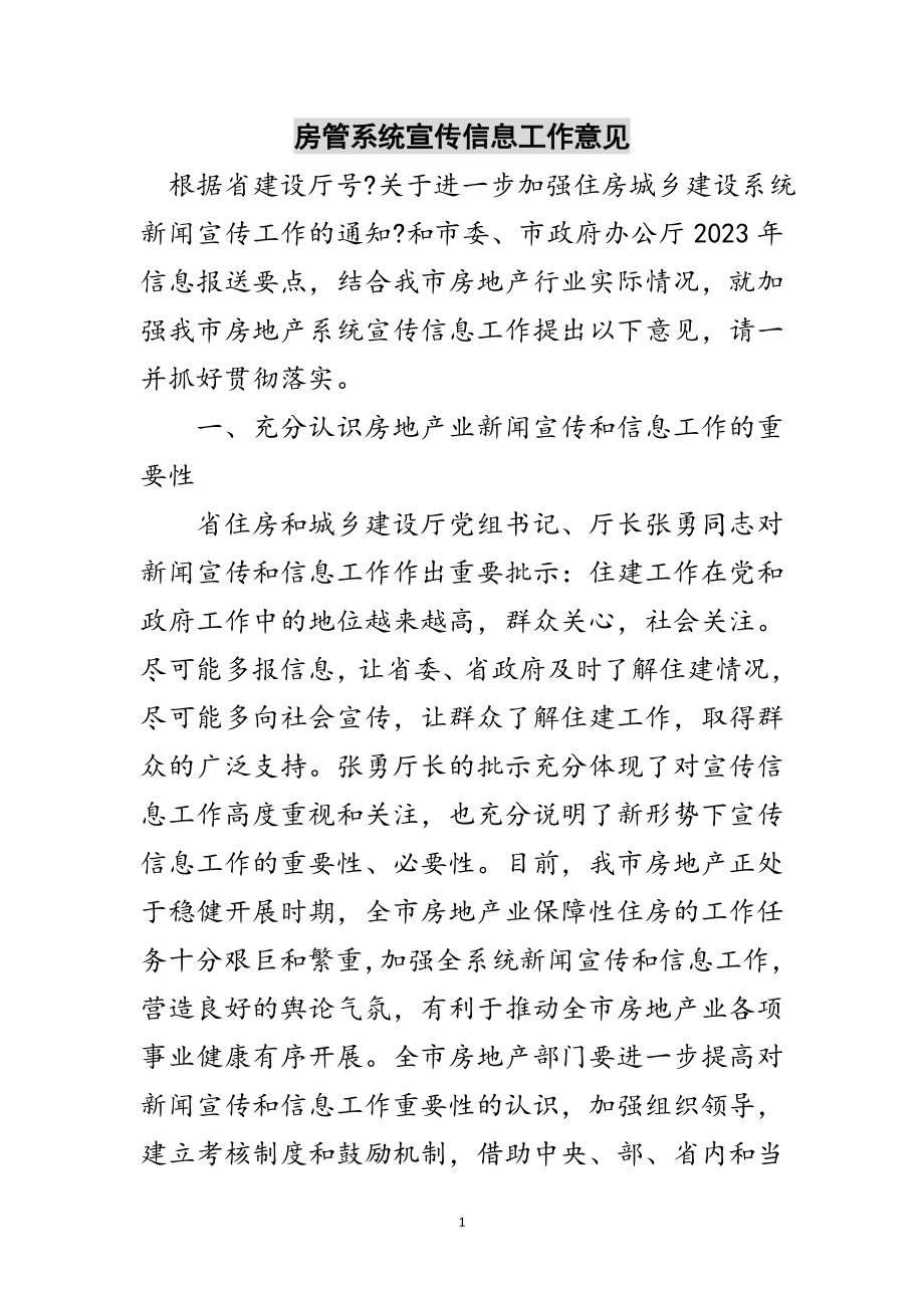 2023年房管系统宣传信息工作意见范文.doc_第1页