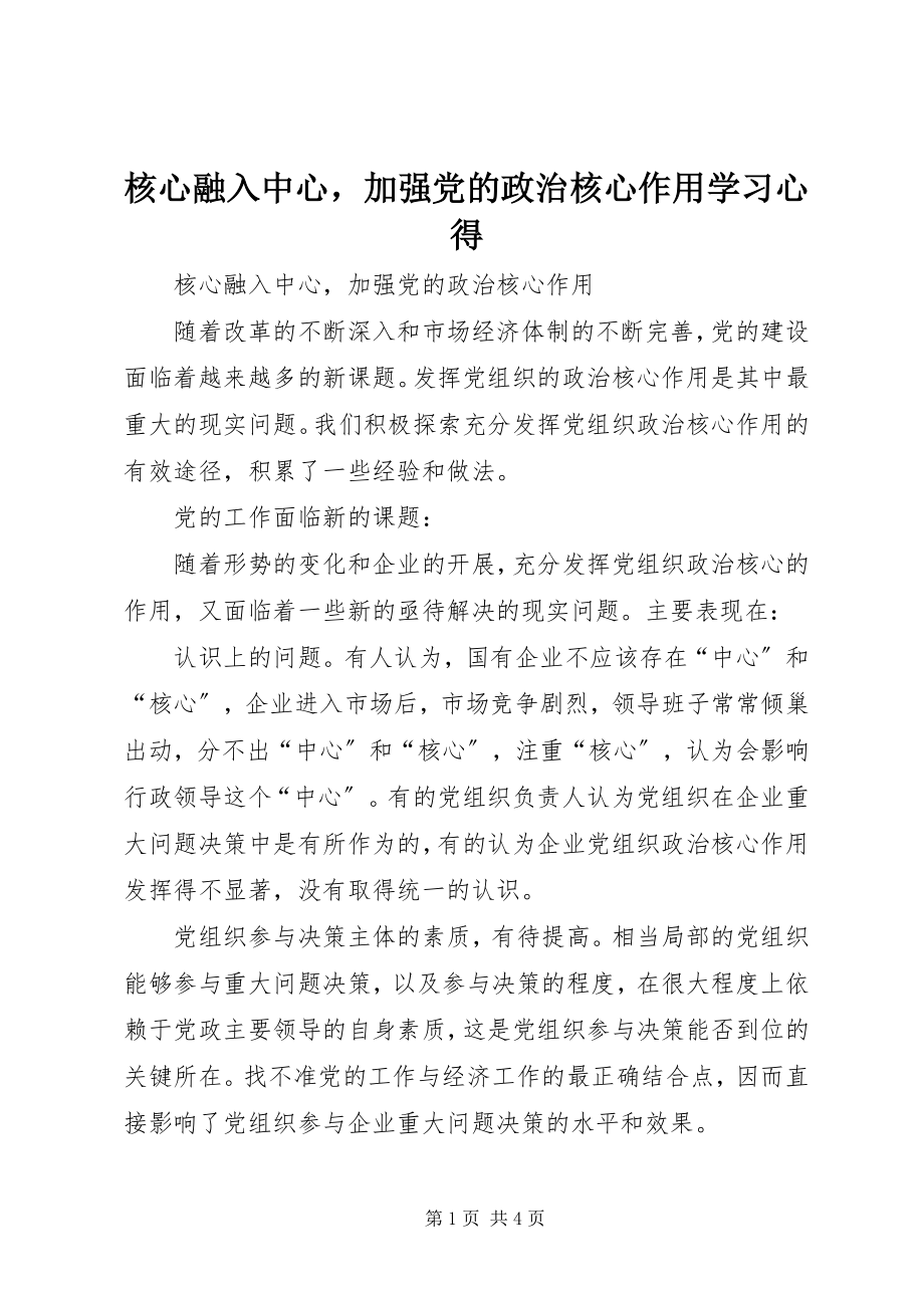 2023年核心融入中心加强党的政治核心作用学习心得.docx_第1页