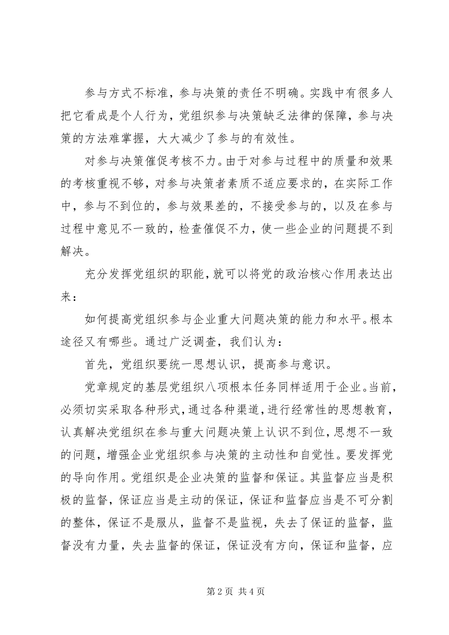 2023年核心融入中心加强党的政治核心作用学习心得.docx_第2页