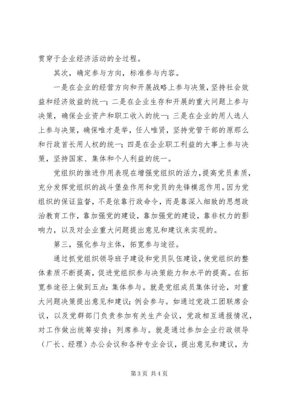 2023年核心融入中心加强党的政治核心作用学习心得.docx_第3页