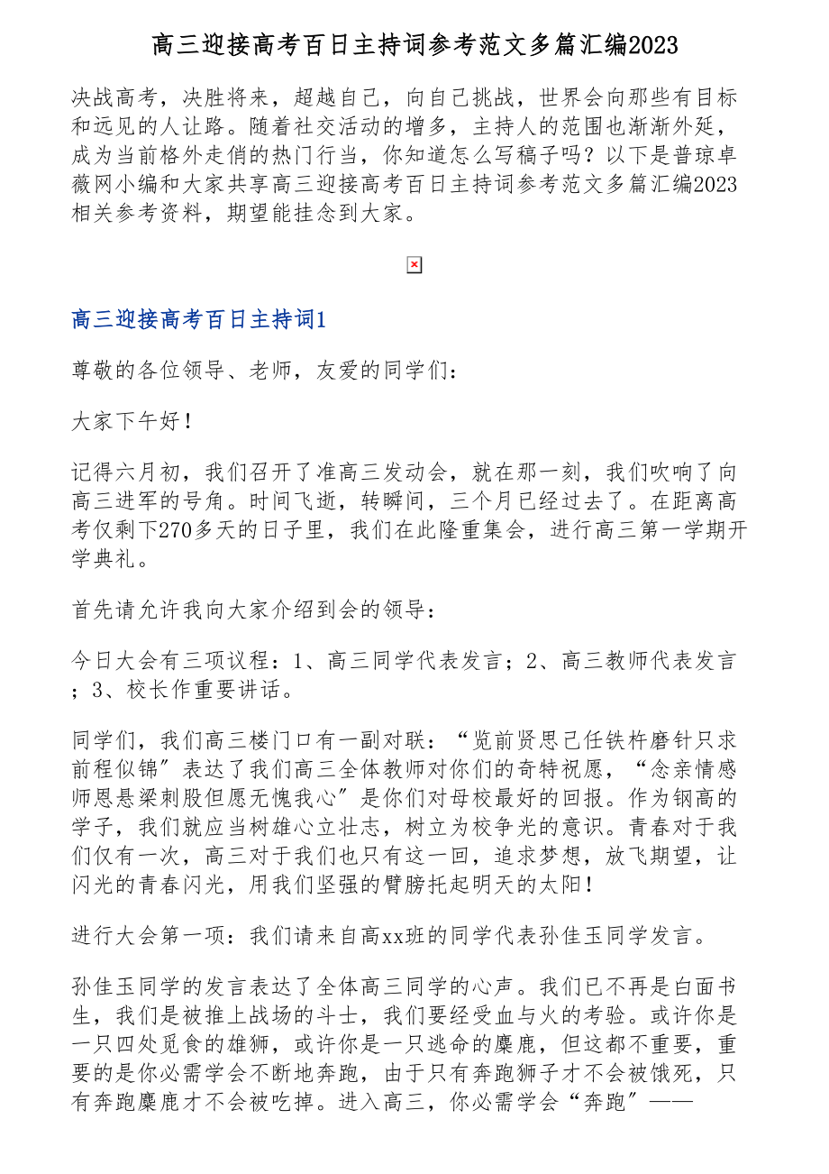 高三迎接高考百日主持词多篇汇编2023.doc_第1页