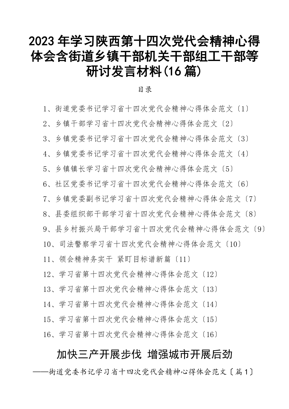 学习陕西第十四次党代会精神心得体会16篇含街道乡镇干部机关干部组工干部等研讨发言材料参考范文.docx_第1页