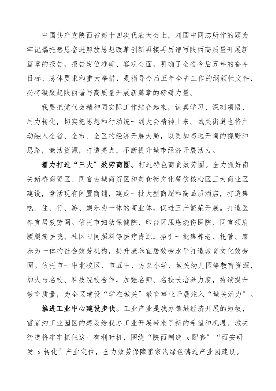 学习陕西第十四次党代会精神心得体会16篇含街道乡镇干部机关干部组工干部等研讨发言材料参考范文.docx_第2页