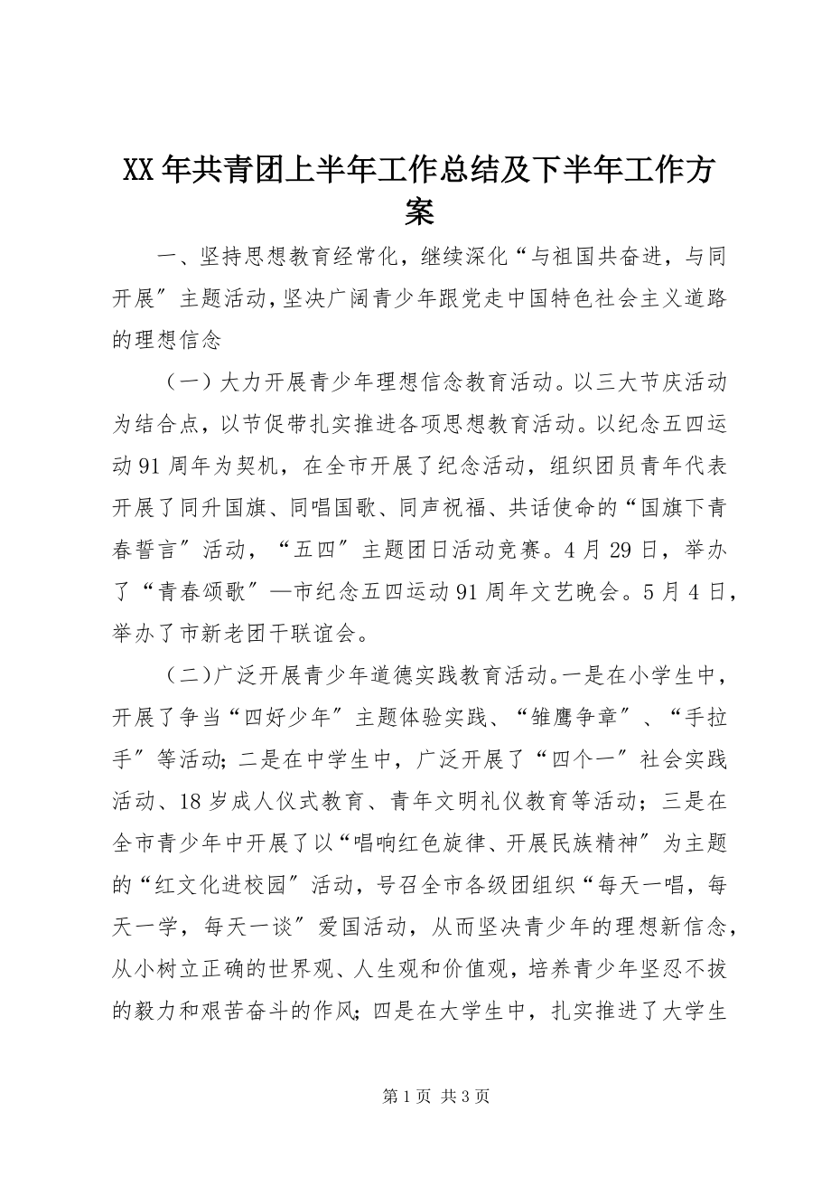 2023年共青团上半年工作总结及下半工作计划.docx_第1页