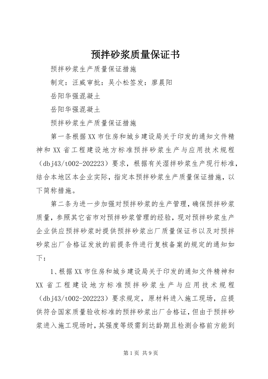 2023年预拌砂浆质量保证书.docx_第1页