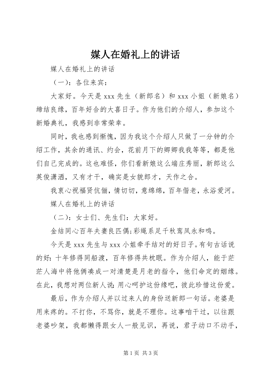 2023年媒人在婚礼上的致辞.docx_第1页