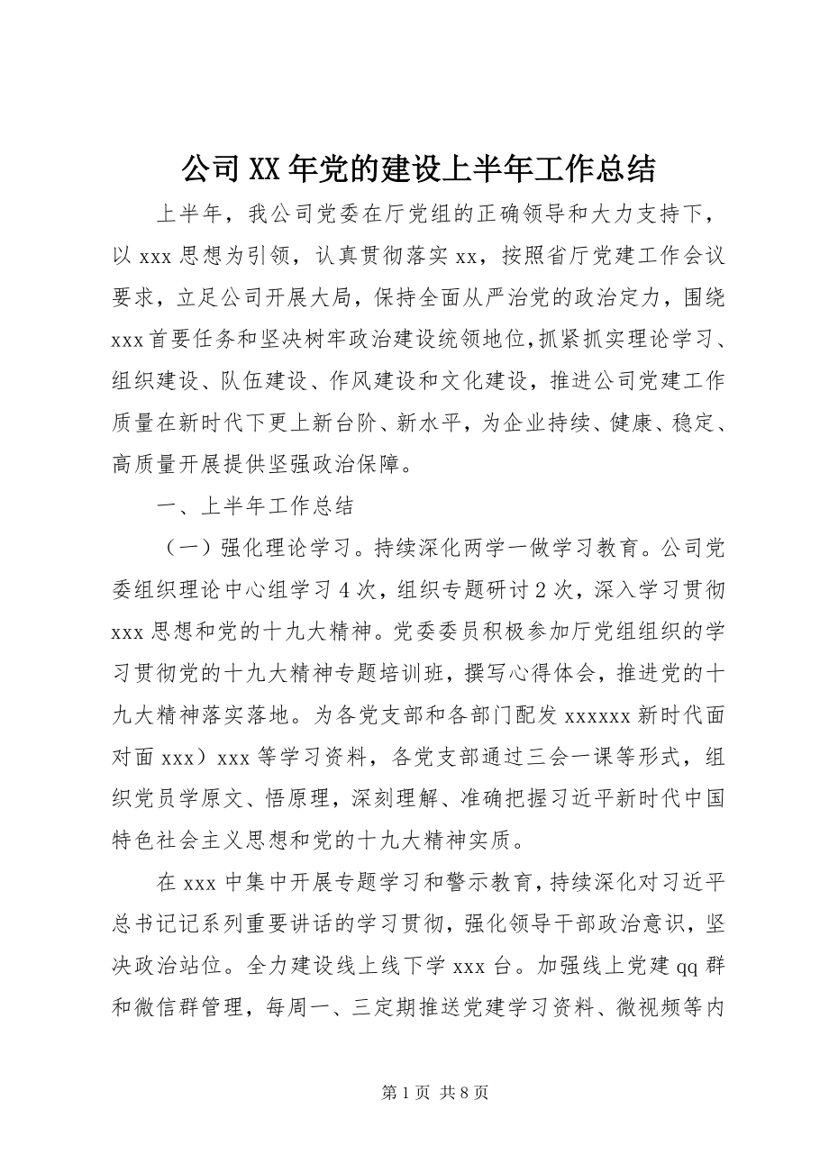 2023年公司某年党的建设上半年工作总结.docx_第1页