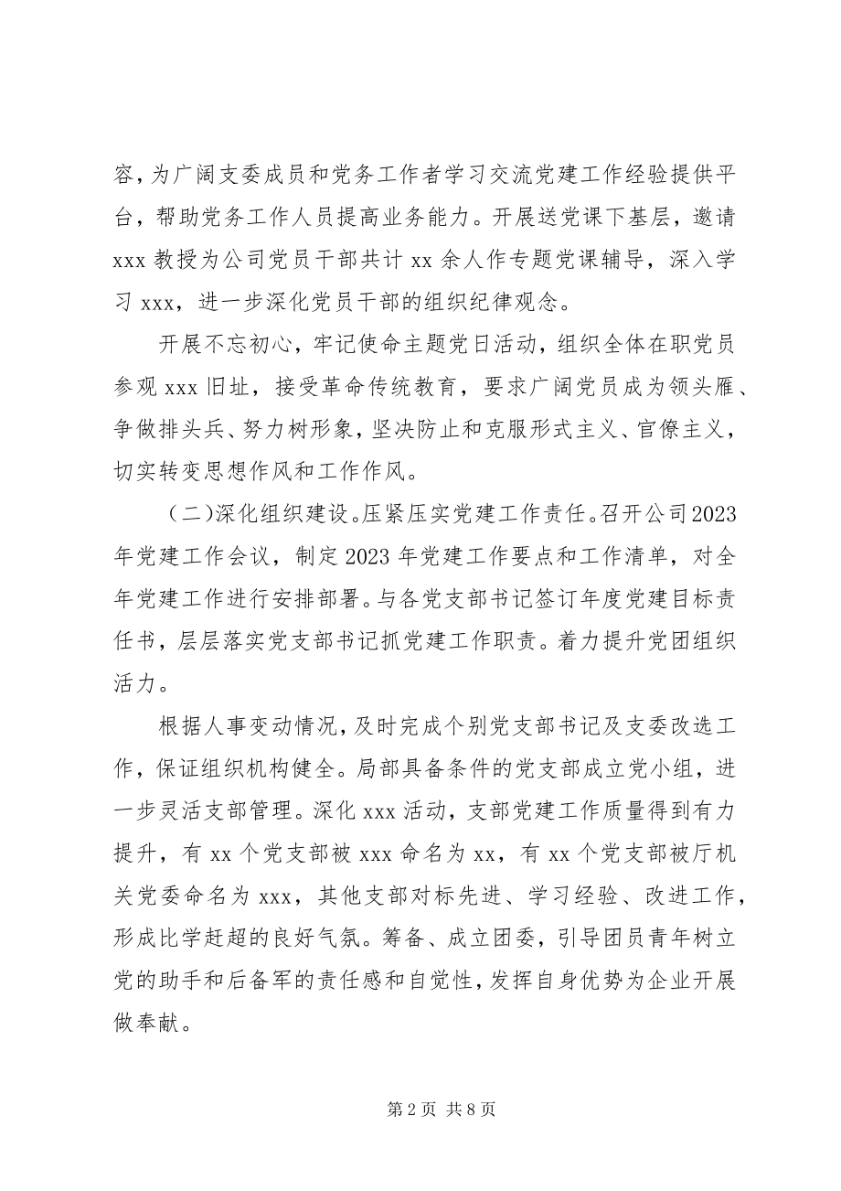 2023年公司某年党的建设上半年工作总结.docx_第2页