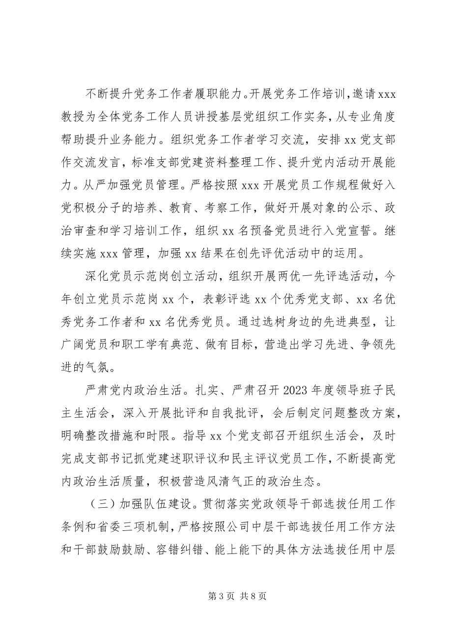 2023年公司某年党的建设上半年工作总结.docx_第3页