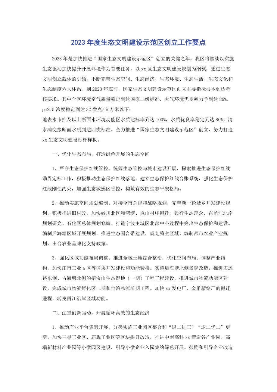 2023年度生态文明建设示范区创建工作要点.docx_第1页