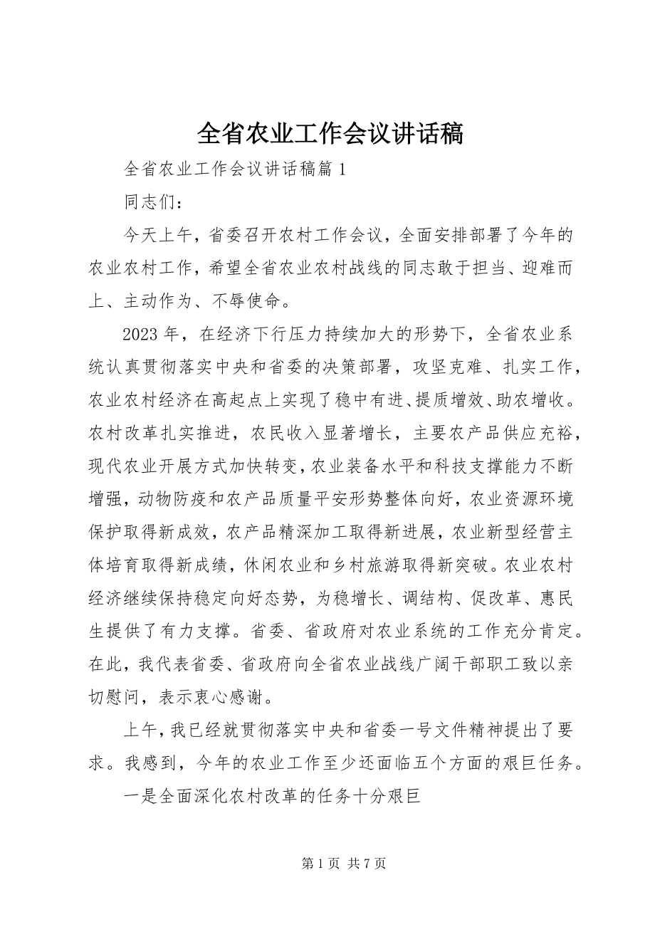 2023年全省农业工作会议致辞稿.docx_第1页