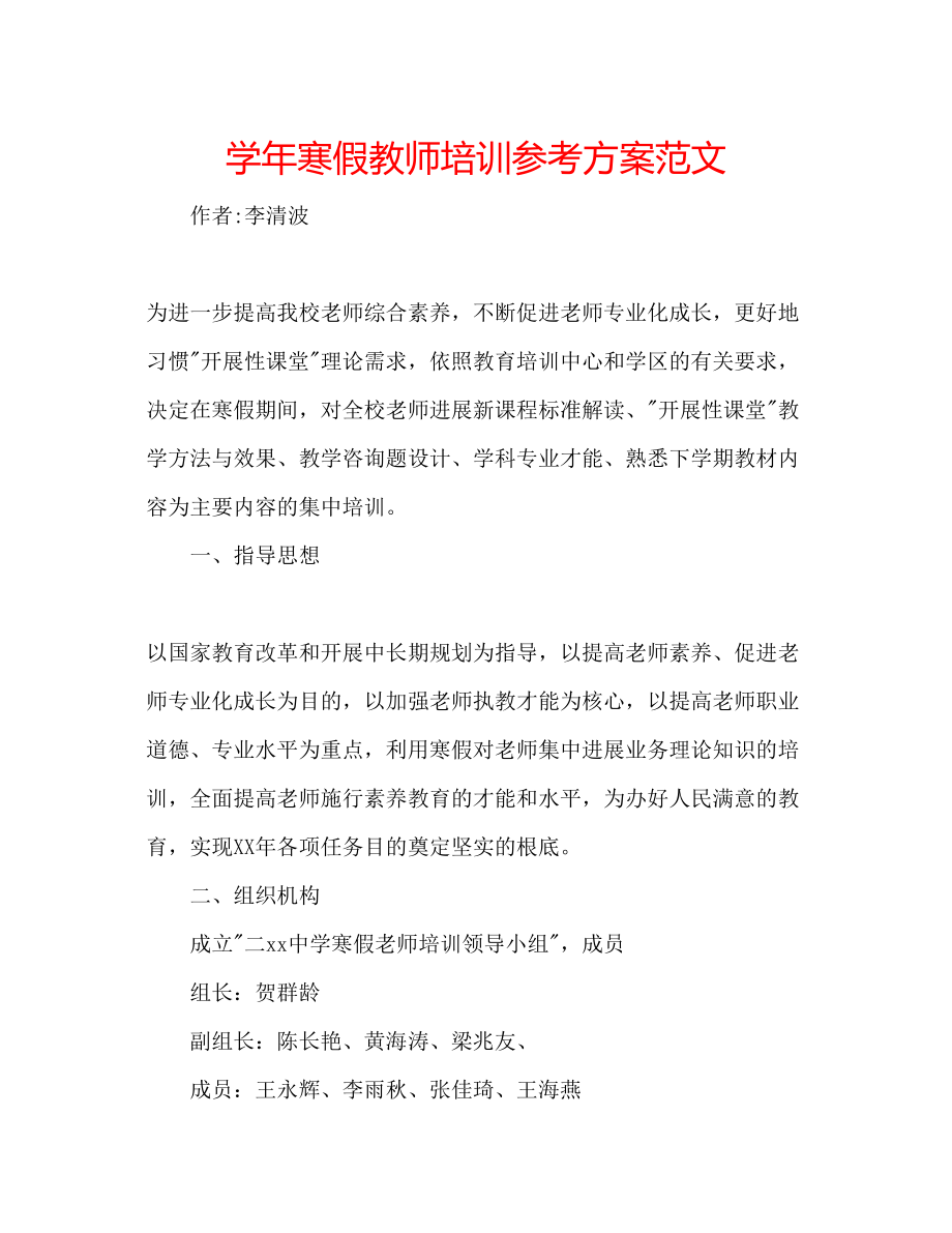 2023年学寒假教师培训计划范文.docx_第1页