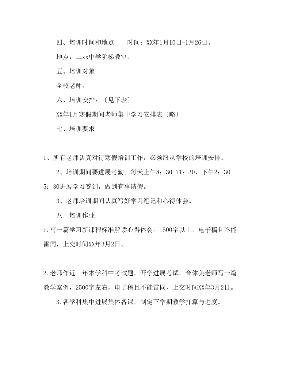 2023年学寒假教师培训计划范文.docx_第3页