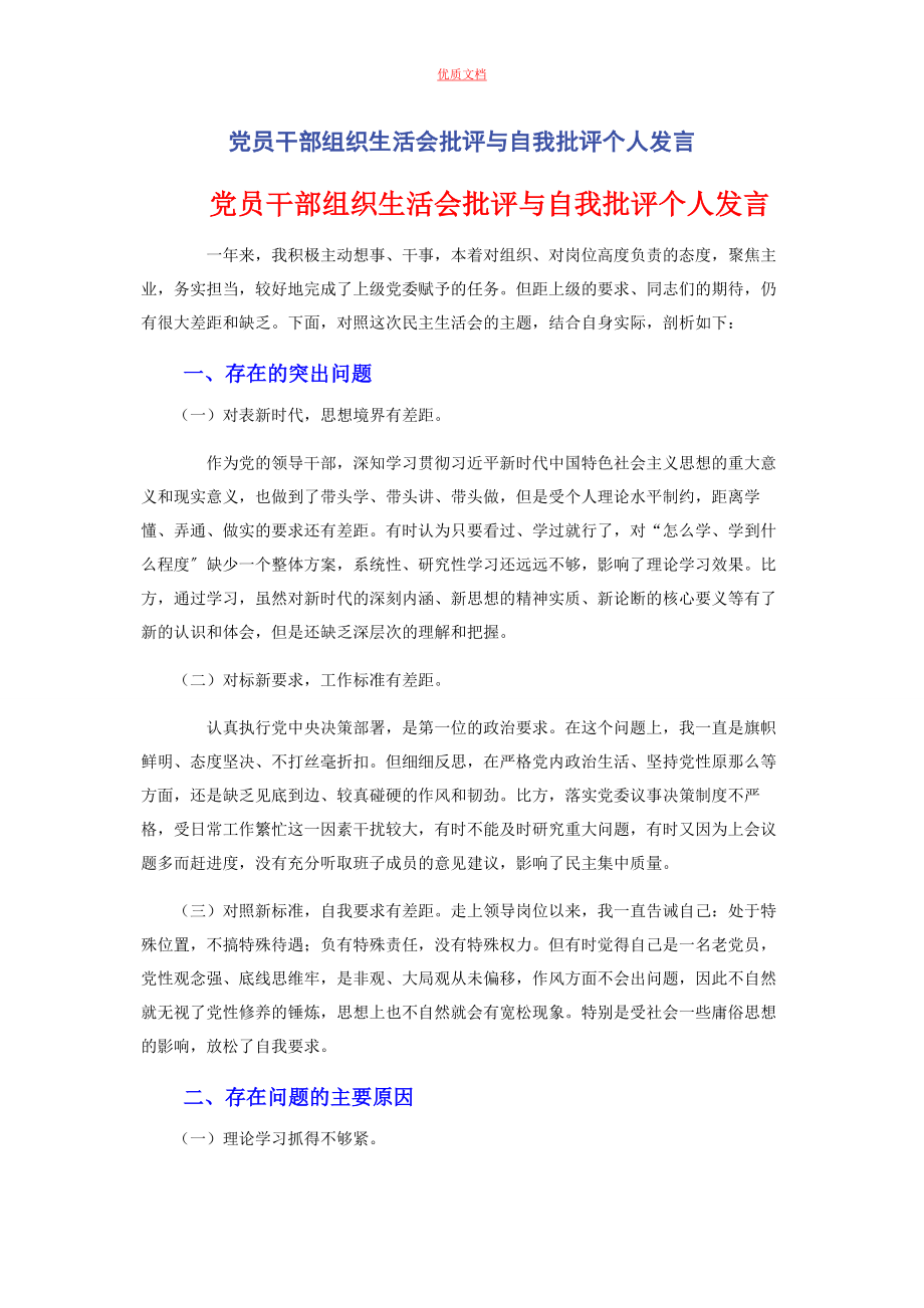 2023年党员干部组织生活会批评与自我批评个人发言.docx_第1页