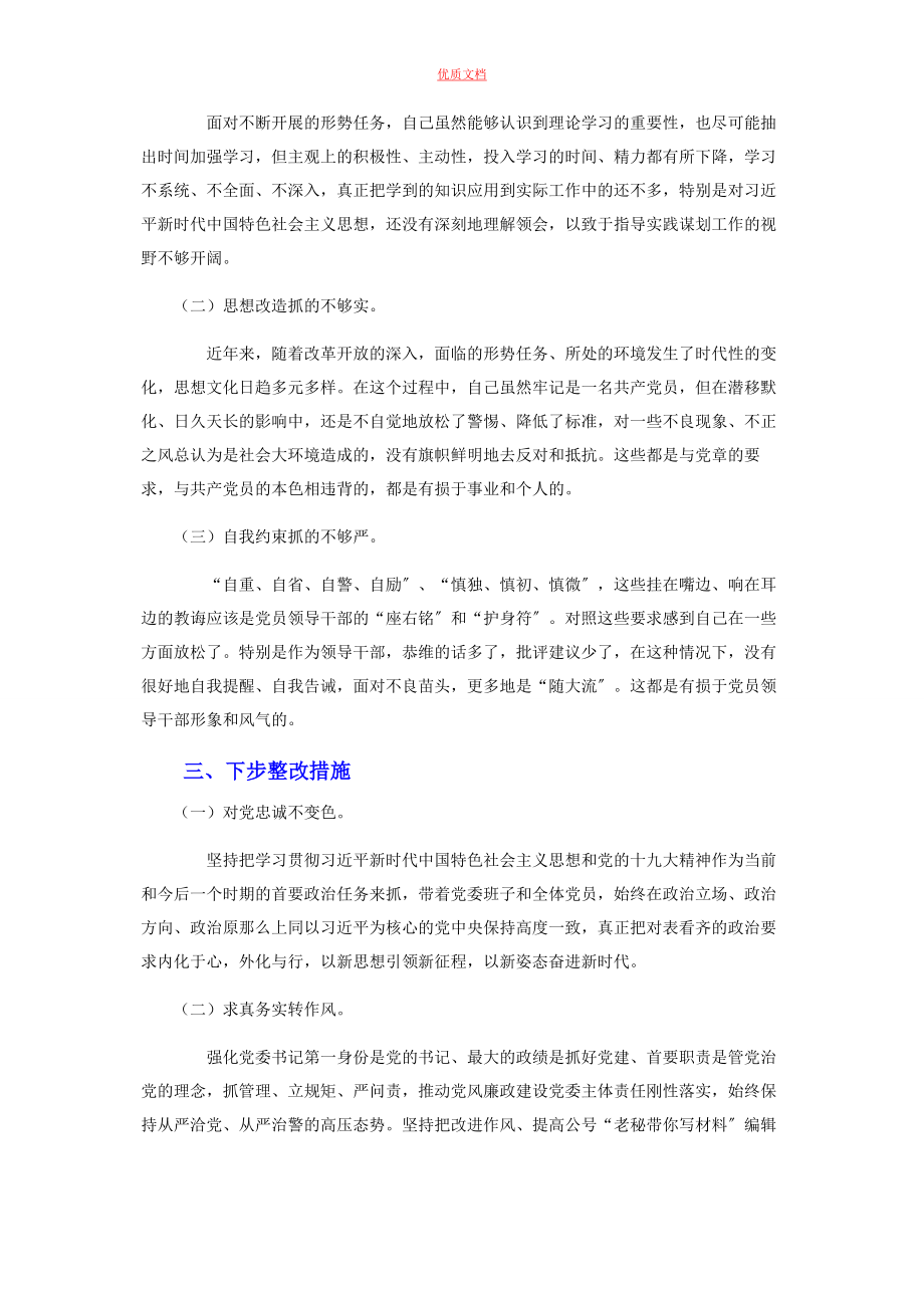 2023年党员干部组织生活会批评与自我批评个人发言.docx_第2页